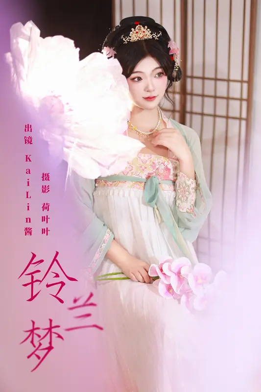 [YITUYU艺图语]2023.11.10 铃兰梦 KaiLin酱 19