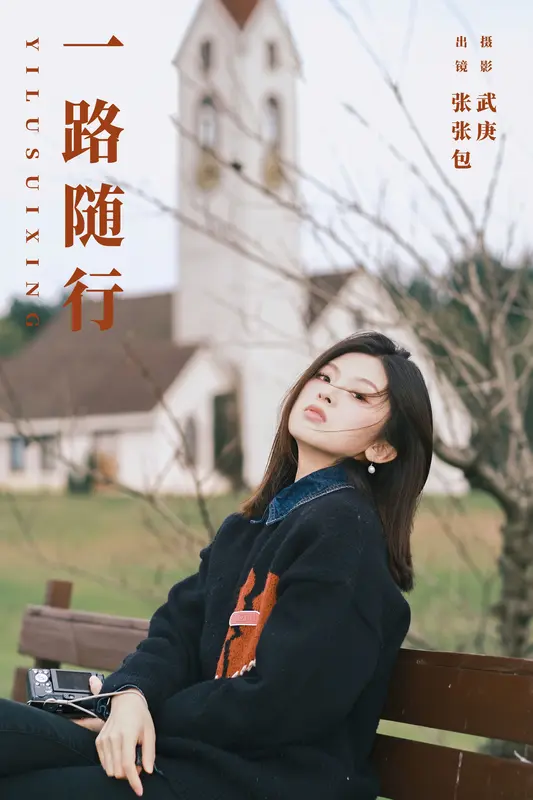 [YITUYU艺图语]2023.11.11 一路随行 张张包 18