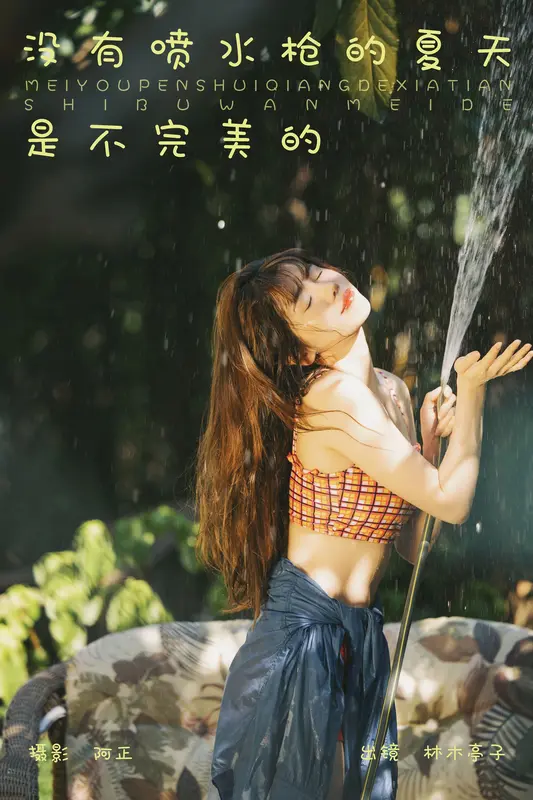 [YITUYU艺图语]2023.11.11 没有喷水枪的夏天是不完美的 林木婷子 15
