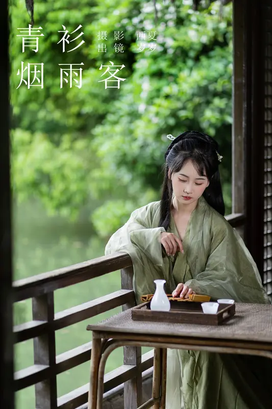 [YITUYU艺图语]2023.11.11 青衫烟雨客 湫一只岁岁 11