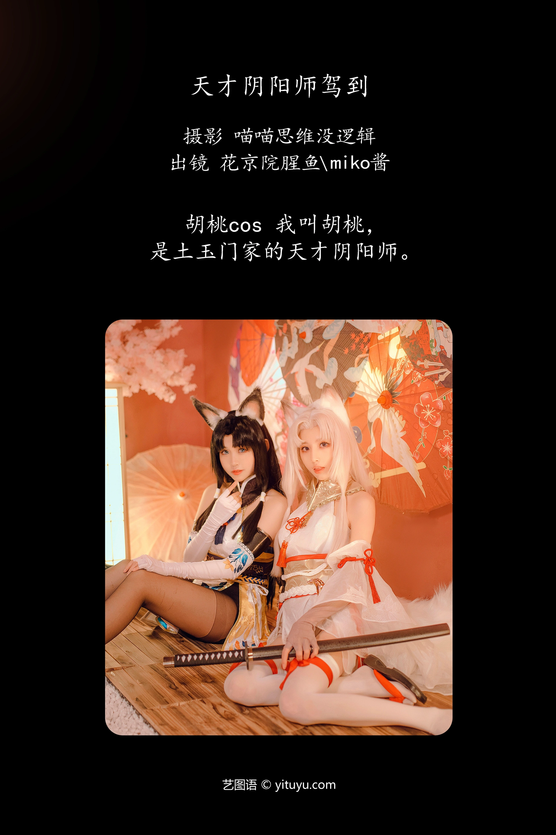 [YITUYU艺图语]2023.11.13 天才阴阳师驾到 花京院腥鱼 0