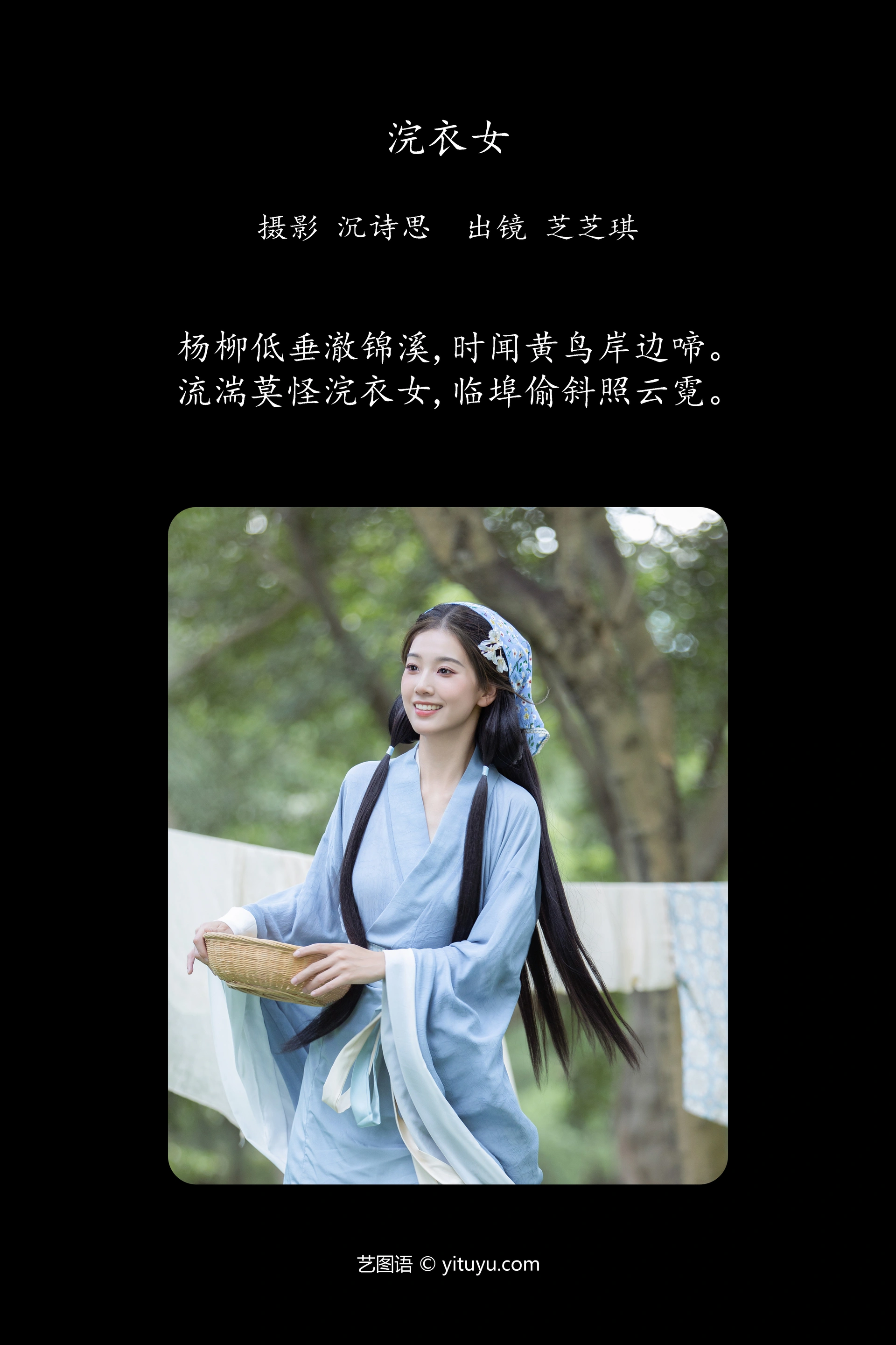 [YITUYU艺图语]2023.11.13 浣衣女 芝芝琪 0