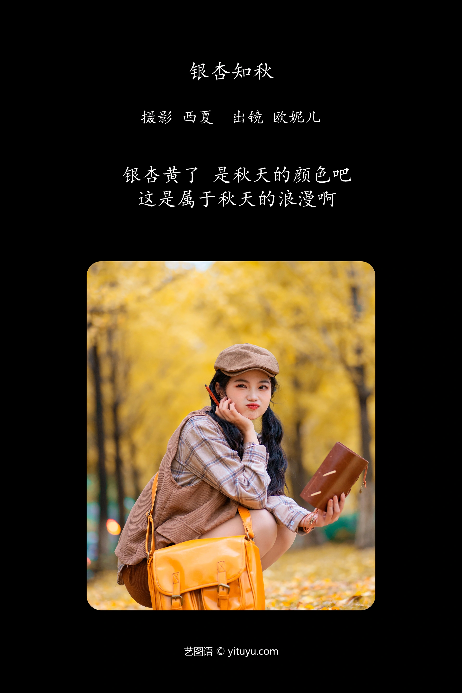 [YITUYU艺图语]2023.11.14 银杏知秋 小欧O 0